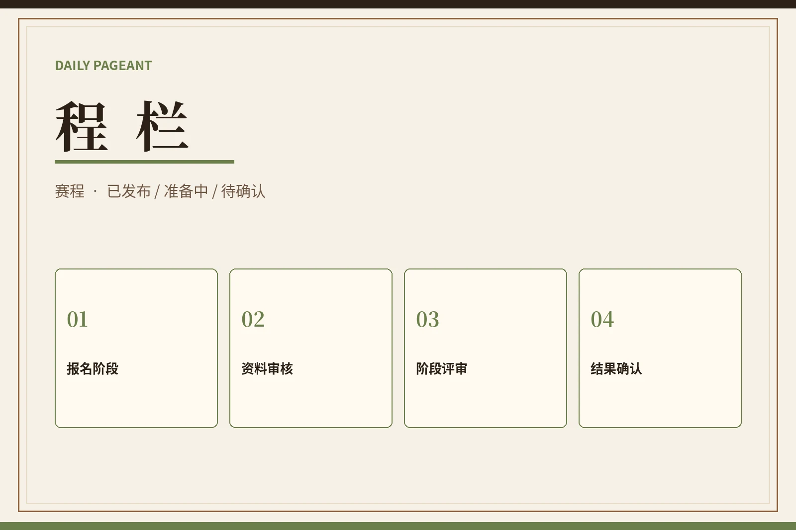 每日大赛程栏