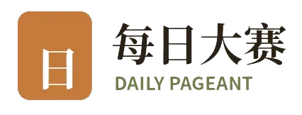 每日大赛