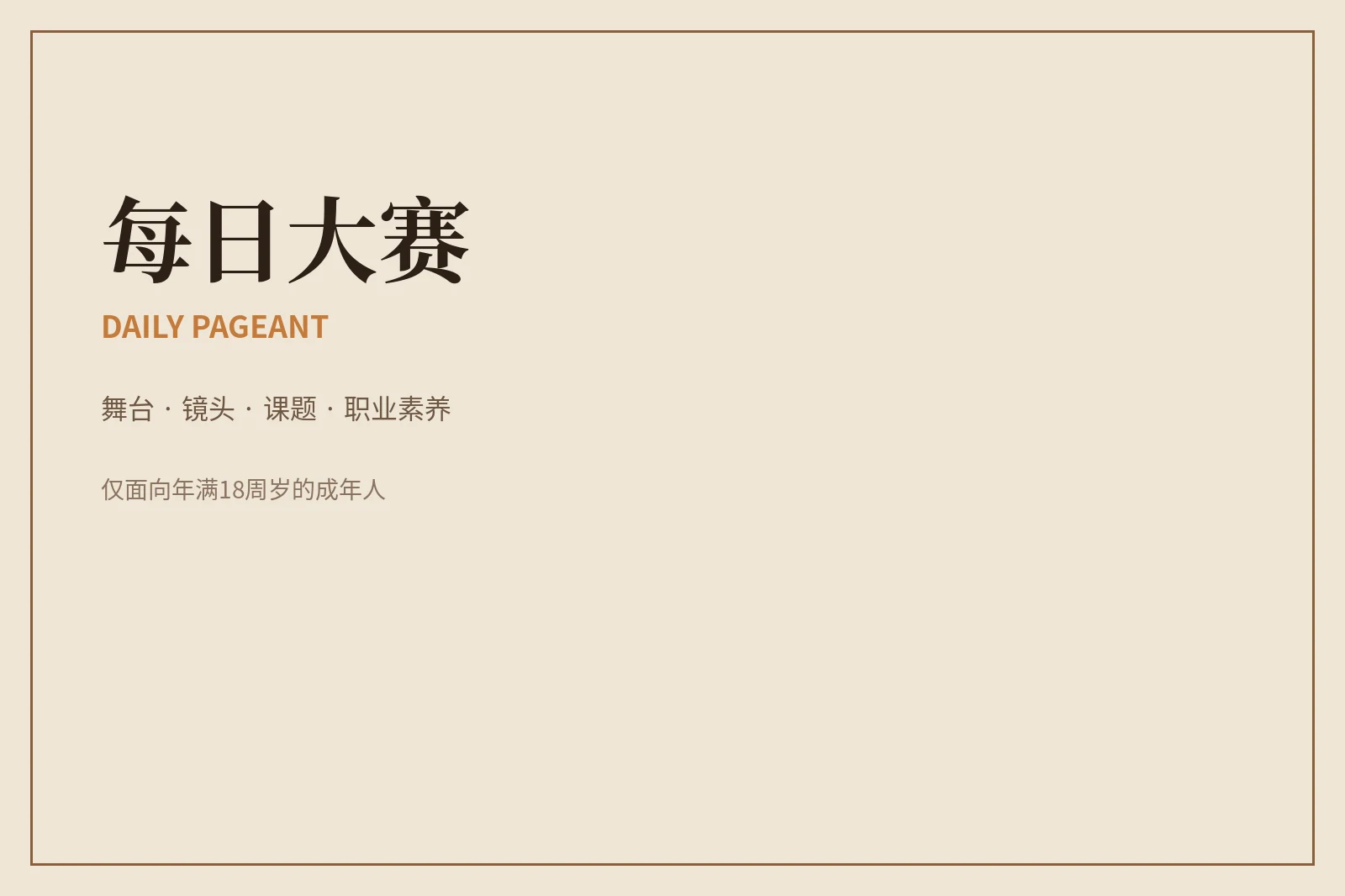 让一次赛事更像一次完整的专业表达